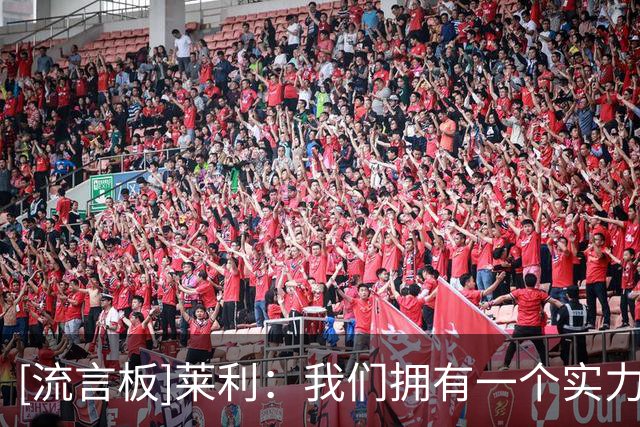 [流言板]莱利：我们拥有一个实力强劲且非常全面的轮换阵容
